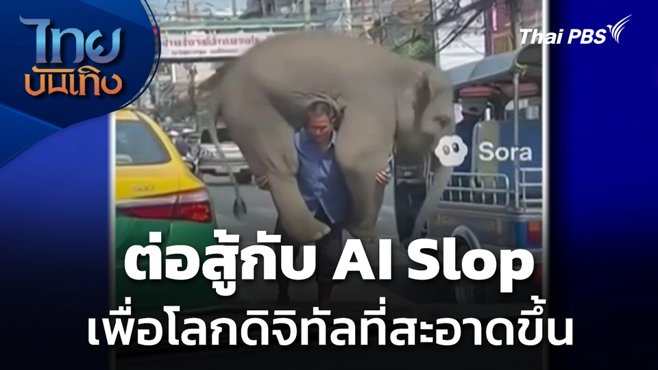 Social Watch : ต่อสู้กับ AI Slop เพื่อโลกดิจิทัลที่สะอาดขึ้น