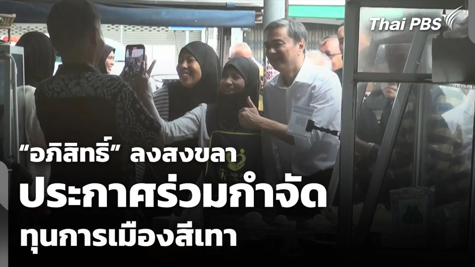 “อภิสิทธิ์” ลงสงขลา ประกาศร่วมกำจัดทุนการเมืองสีเทา