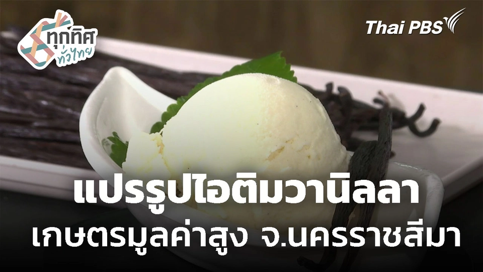 แปรรูปไอติมวานิลลา ทำเกษตรมูลค่าสูง