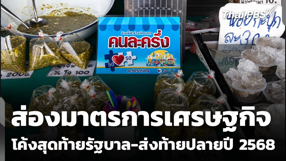 ส่องมาตรการเศรษฐกิจ โค้งสุดท้ายรัฐบาล-ส่งท้ายปลายปี 2568