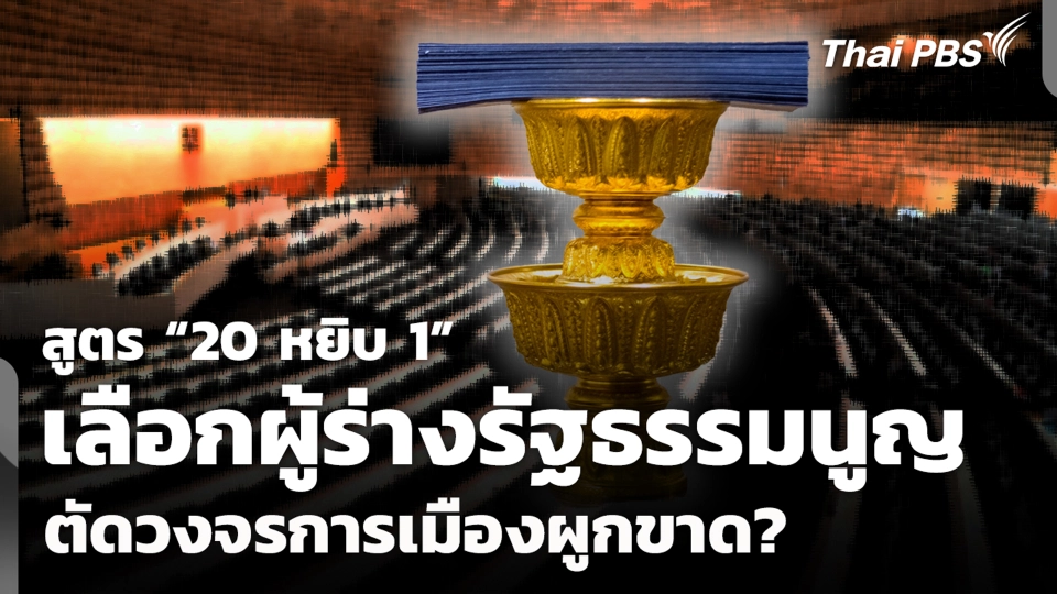 สูตร “20 หยิบ 1” เลือกผู้ร่างรัฐธรรมนูญ ตัดวงจรการเมืองผูกขาด?