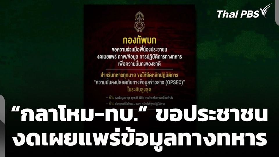 “กลาโหม-ทบ.” ขอประชาชน งดเผยแพร่ข้อมูลทางทหาร