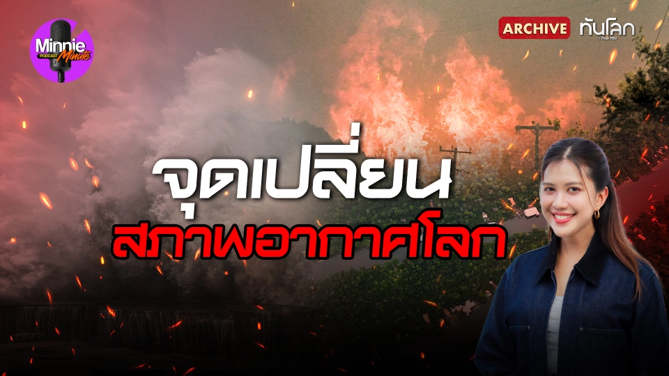 จุดเปลี่ยน "สภาพอากาศโลก"