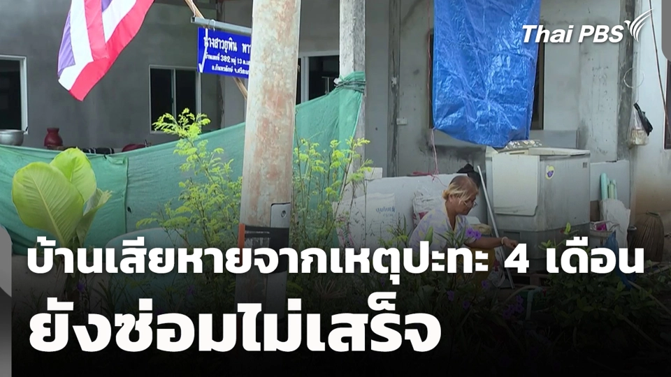 บ้านเสียหายจากเหตุปะทะ 4 เดือน ยังซ่อมไม่เสร็จ