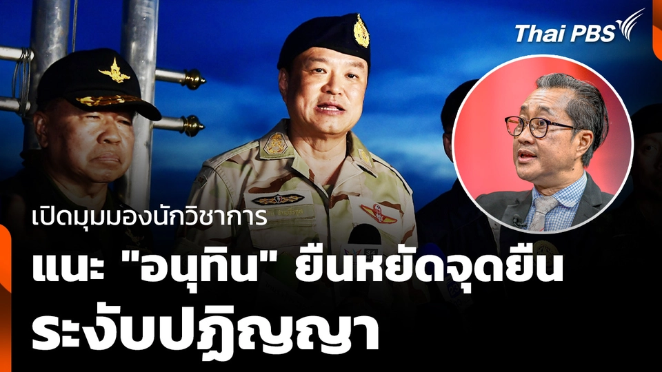 เปิดมุมมองนักวิชาการ แนะ "อนุทิน" ยืนหยัดจุดยืน ระงับปฏิญญา