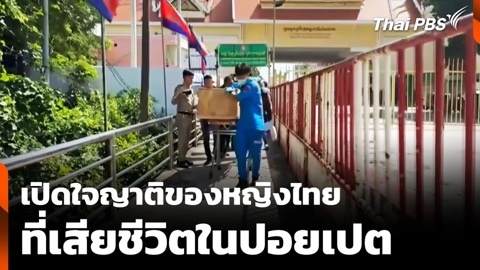 เปิดใจญาติของหญิงไทย ที่เสียชีวิตในปอยเปต