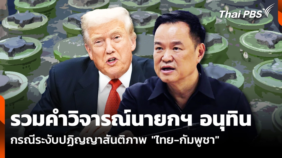 รวมคำวิจารณ์-ข้อท้วงติง "นายกฯ อนุทิน" กรณีระงับปฏิญญาสันติภาพ "ไทย-กัมพูชา" 