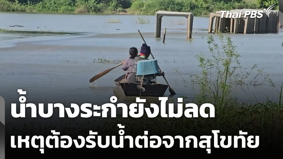 น้ำบางระกำยังไม่ลด เหตุต้องรับน้ำต่อจากสุโขทัย