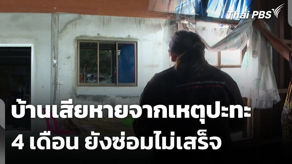 บ้านเสียหายจากเหตุปะทะ 4 เดือน ยังซ่อมไม่เสร็จ