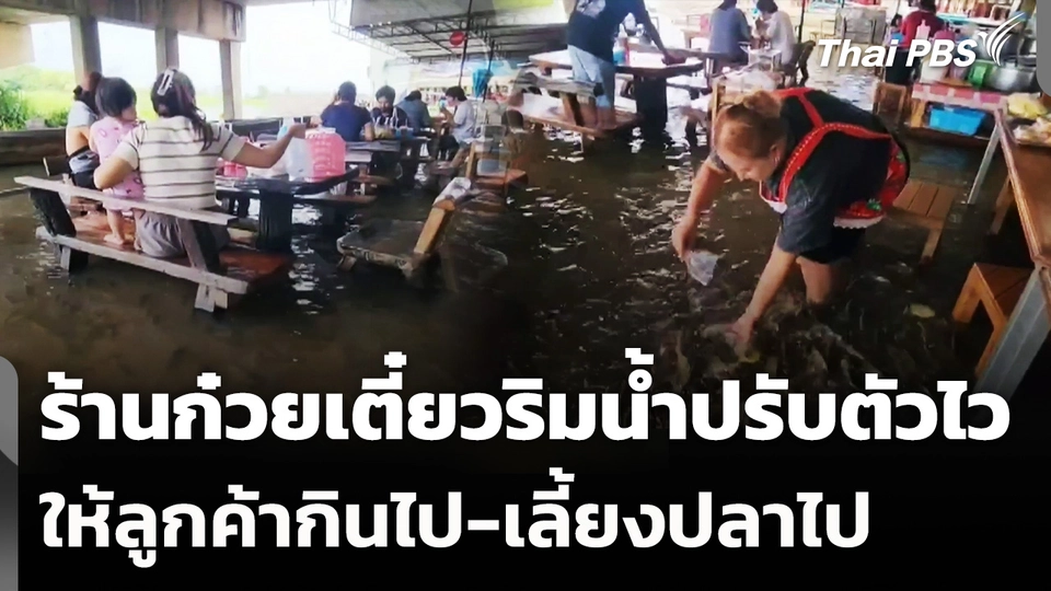 ร้านก๋วยเตี๋ยวริมน้ำปรับตัวไว พลิกวิกฤตน้ำขึ้นให้ลูกค้ากินไป-เลี้ยงปลาไป