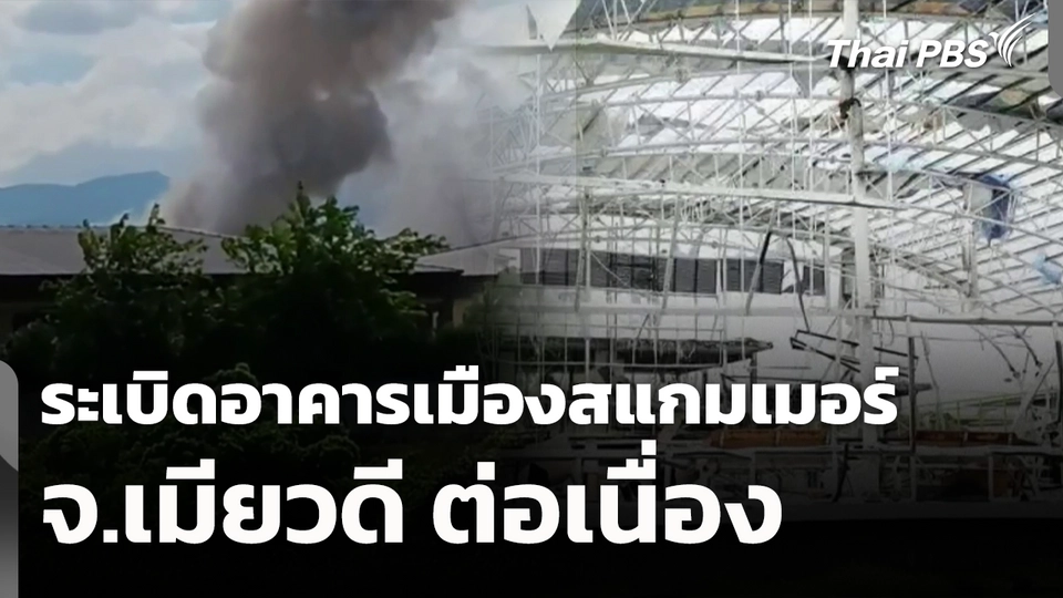 ระเบิดอาคารเมืองสแกมเมอร์ จ.เมียวดี ต่อเนื่อง