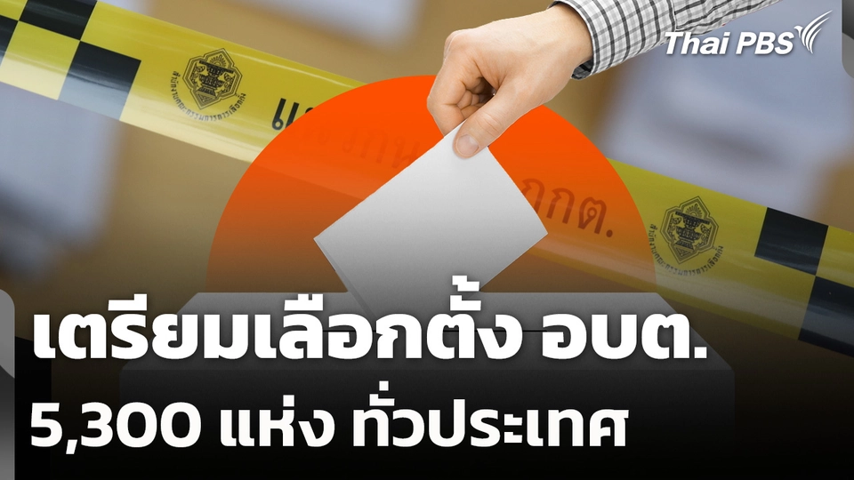 เตรียมเลือกตั้ง อบต. 5,300 แห่ง ทั่วประเทศ
