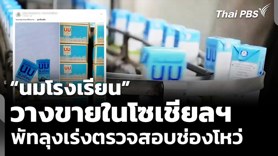 “นมโรงเรียน” วางขายในโซเชียลฯ พัทลุงเร่งตรวจสอบช่องโหว่