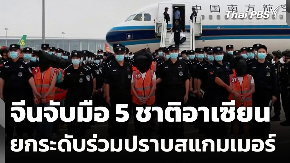 จีนจับมือ 5 ชาติอาเซียนยกระดับร่วมปราบสแกมเมอร์