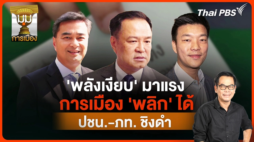 ประจักษ์วิเคราะห์ : "พลังเงียบ" มาแรง การเมืองพลิกได้ ปชน.-ภท. ชิงดำ