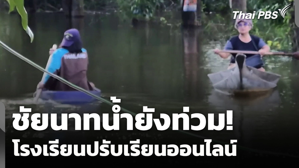 ชัยนาทน้ำยังท่วม! โรงเรียนปรับเรียนออนไลน์ 