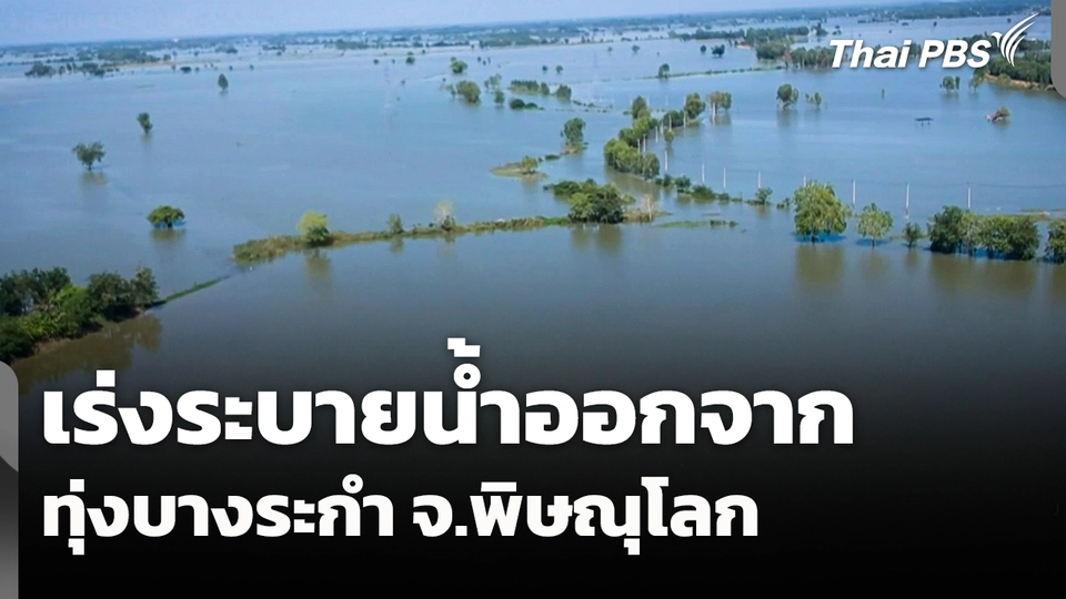 เร่งระบายน้ำออกจากทุ่งบางระกำ จ.พิษณุโลก