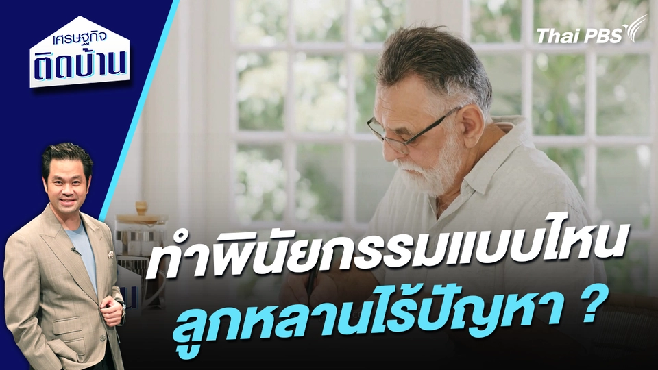 ทำพินัยกรรมแบบไหน ลูกหลานไร้ปัญหา ?