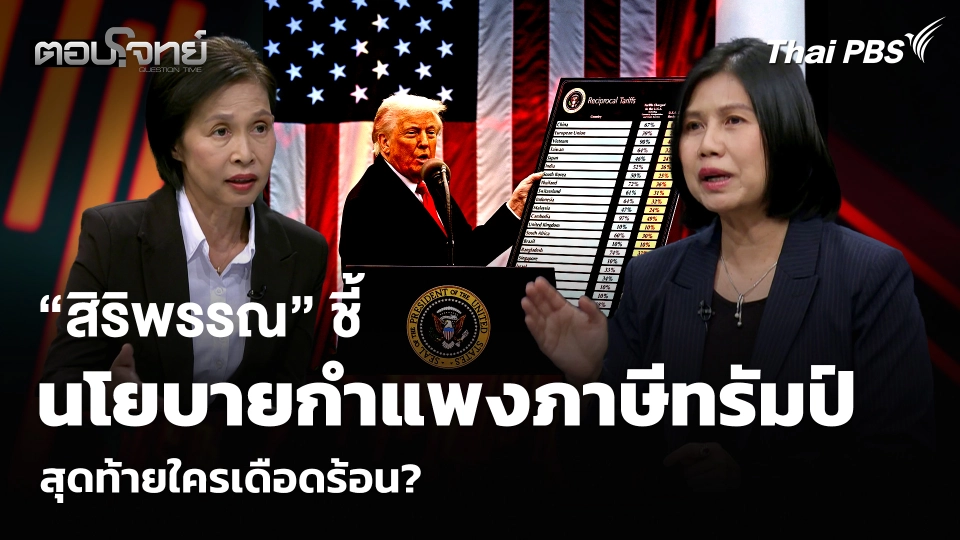 “สิริพรรณ” ชี้นโยบายกำแพงภาษีทรัมป์ สุดท้ายใครเดือดร้อน?