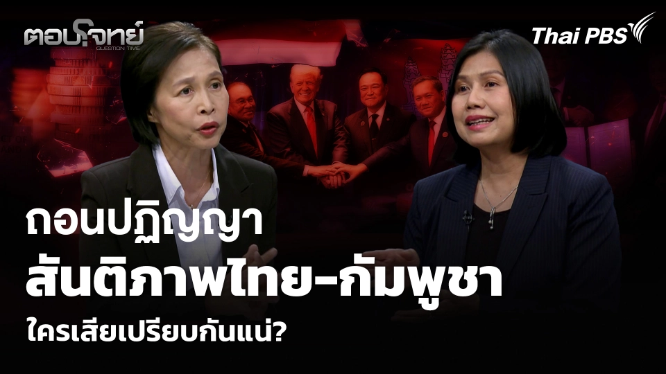 ถอนปฏิญญาสันติภาพไทย-กัมพูชา ใครเสียเปรียบกันแน่?