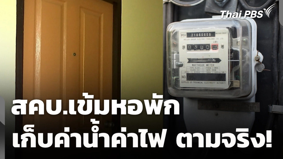 สคบ.เข้มหอพัก เก็บค่าน้ำค่าไฟ ตามจริง!