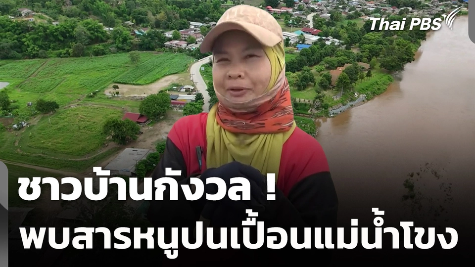 ชาวบ้านกังวล พบสารหนูปนเปื้อนแม่น้ำโขง