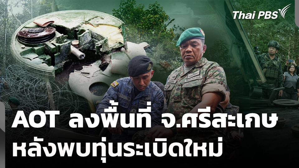 AOT ลงพื้นที่ จ.ศรีสะเกษ หลังพบการวางทุ่นระเบิดใหม่ 