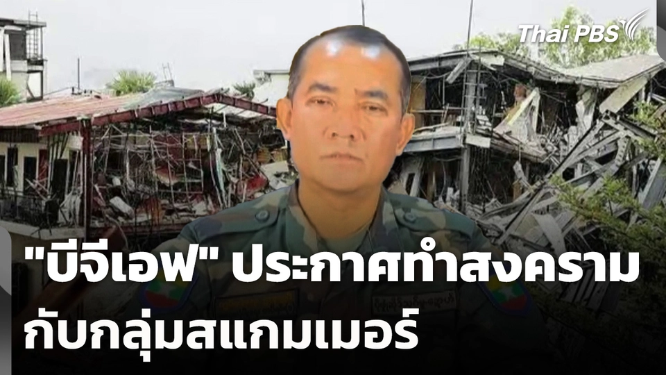 "บีจีเอฟ" ประกาศทำสงครามกับกลุ่มสแกมเมอร์