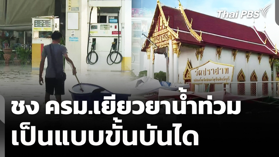 ชง ครม.เยียวยาน้ำท่วมเป็นแบบขั้นบันได 