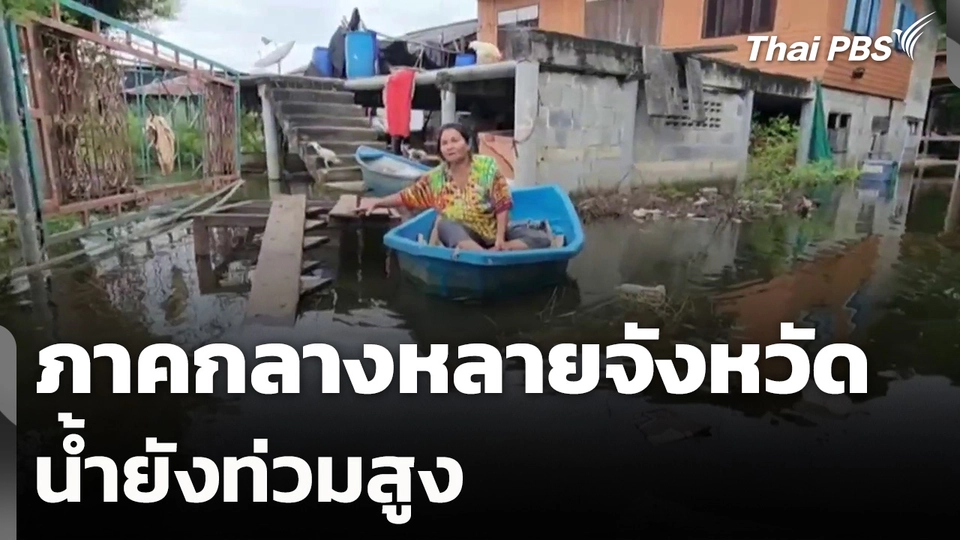 ภาคกลางหลายจังหวัด น้ำยังท่วมสูง