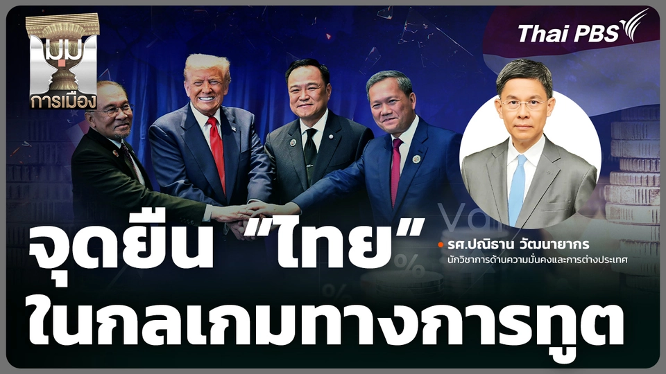 จุดยืน “ไทย” ในกลเกมทางการทูต