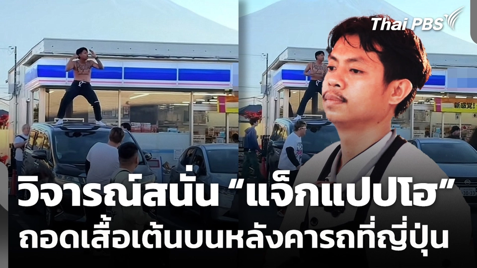 วิจารณ์สนั่น “แจ็กแปปโฮ” ถอดเสื้อเต้นบนหลังคารถที่ญี่ปุ่น