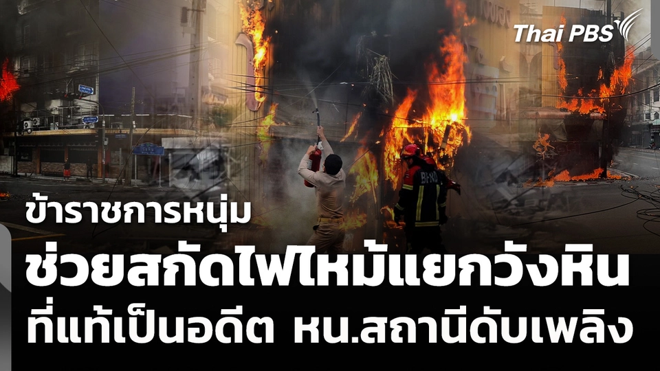 ข้าราชการหนุ่มสกัดไฟไหม้แยกวังหิน ที่แท้เป็นอดีต หน.สถานีดับเพลิง