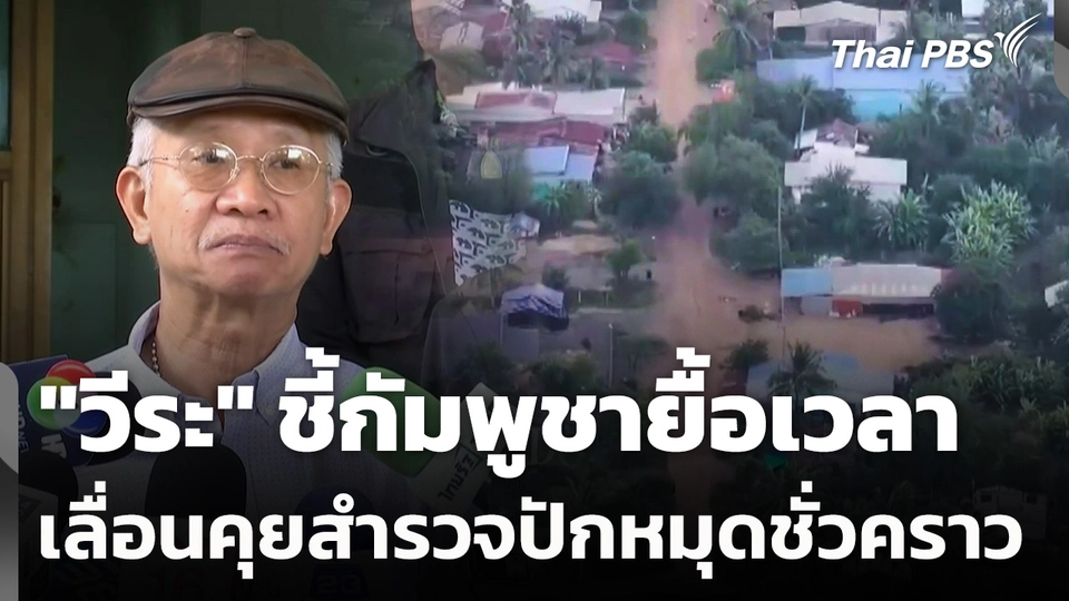 "วีระ" ชี้กัมพูชายื้อเวลา เลื่อนคุยสำรวจปักหมุดชั่วคราว