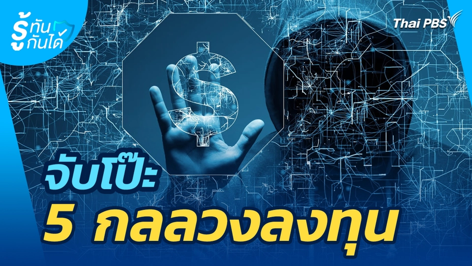 จับโป๊ะ 5 กลลวงลงทุน