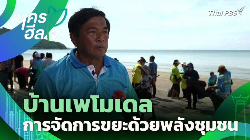 บ้านเพโมเดล การจัดการขยะด้วยพลังชุมชน