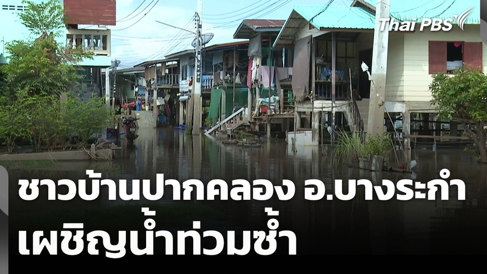 ชาวบ้านปากคลอง อ.บางระกำ เผชิญน้ำท่วมซ้ำ