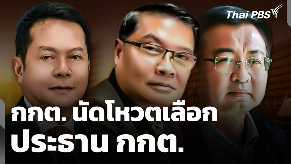 ส่องแคนดิเดต! กกต. นัดโหวตเลือกประธาน กกต.