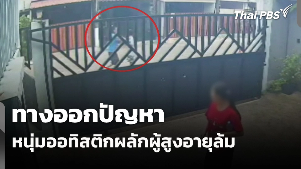 สถานีร้องเรียน : ทางออกปัญหาหนุ่มออทิสติกผลักผู้สูงอายุล้ม