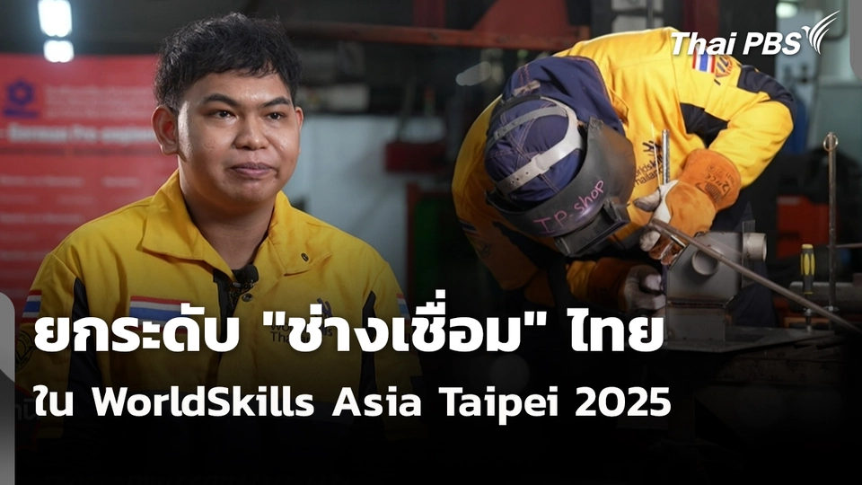 ยกระดับ "ช่างเชื่อม"  ไทย ใน WorldSkills Asia Taipei 2025