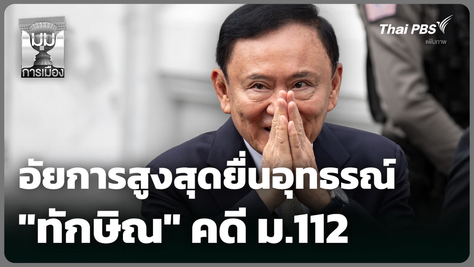 อัยการสูงสุดยื่นอุทธรณ์ "ทักษิณ" คดี ม.112 
