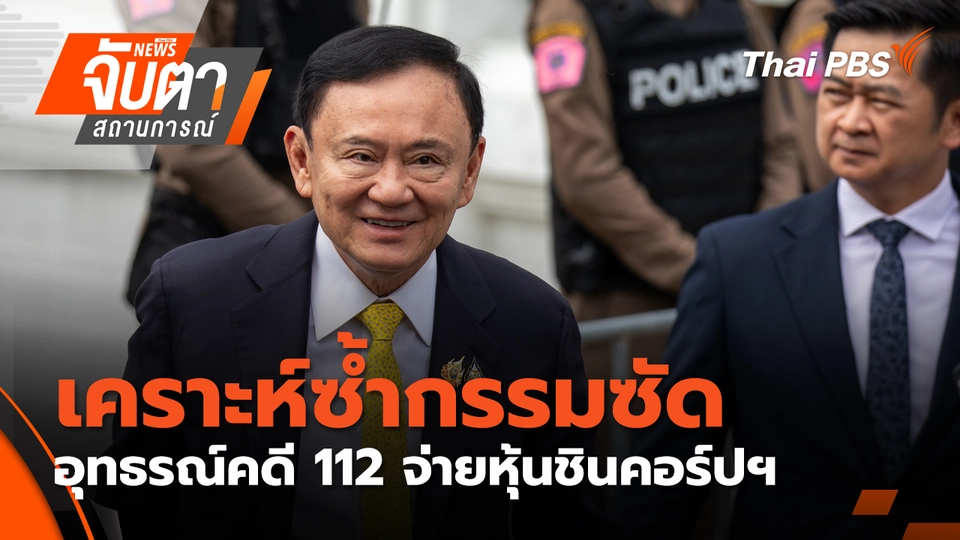 เคราะห์ซ้ำกรรมซัด อุทธรณ์คดี 112 จ่ายหุ้นชินคอร์ปฯ  | 18 พ.ย. 68