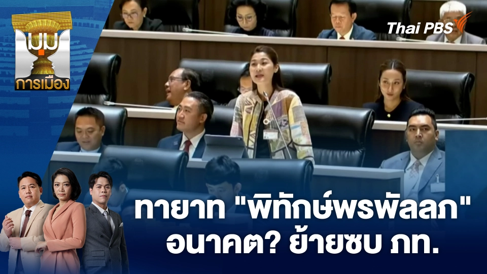 ทายาท "พิทักษ์พรพัลลภ" อนาคต? ย้ายซบ ภท. | 17 พ.ย. 68