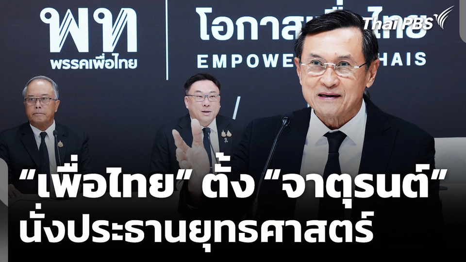 "เพื่อไทย" ตั้ง "จาตุรนต์ ฉายแสง" นั่งประธานยุทธศาสตร์พรรค