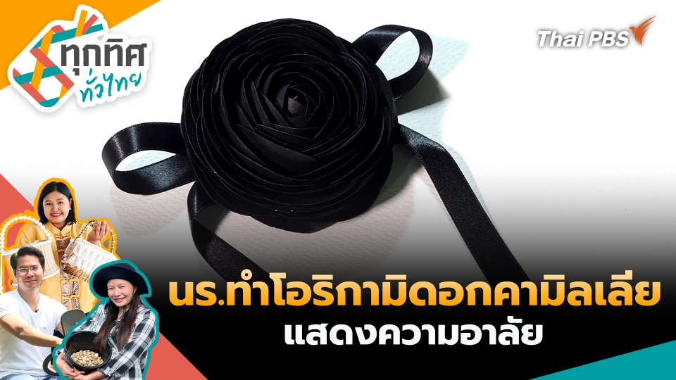 นักเรียนทำโอริกามิดอกคามิลเลียแสดงความอาลัย