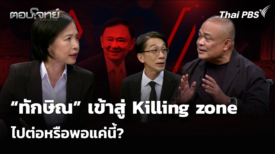 “ทักษิณ” เข้าสู่ Killing zone ไปต่อหรือพอแค่นี้?