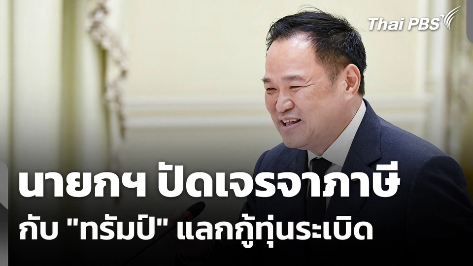 นายกฯ ปัดเจรจาภาษีกับ "ทรัมป์" แลกกู้ทุ่นระเบิด 