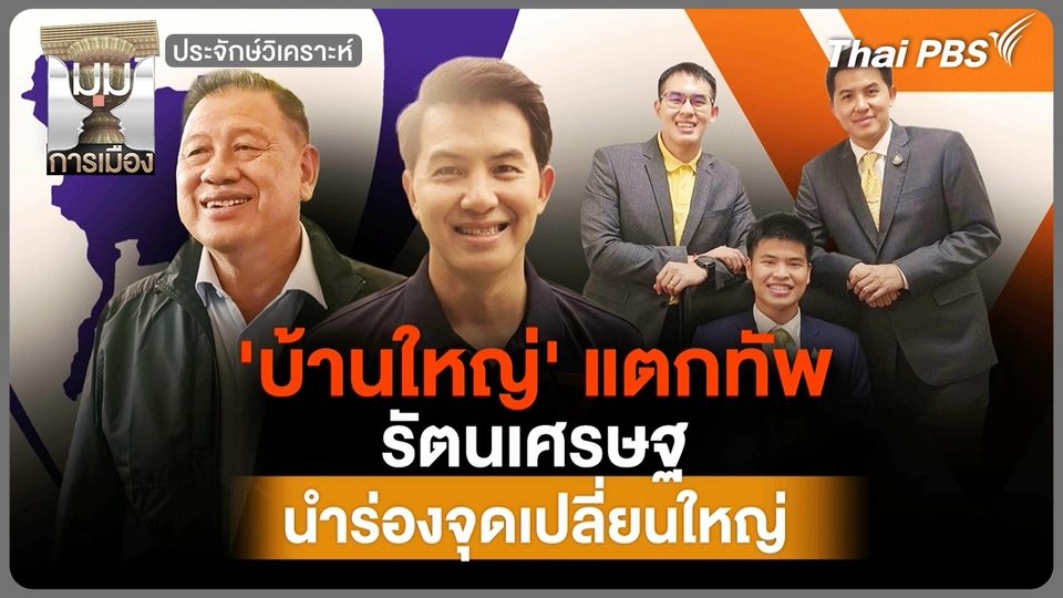บ้านใหญ่แตกทัพ "รัตนเศรษฐ" นำร่องจุดเปลี่ยนใหญ่