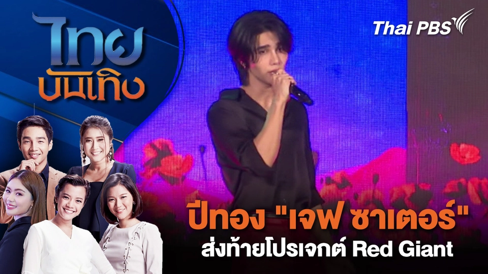 ปีทอง "เจฟ ซาเตอร์" ส่งท้ายโปรเจกต์ Red Giant | ไทยบันเทิง | 19 พ.ย. 68