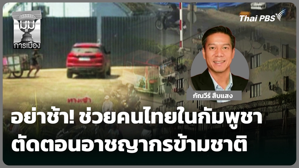 อย่าช้า! ช่วยคนไทยในกัมพูชา ตัดตอนอาชญากรข้ามชาติ 